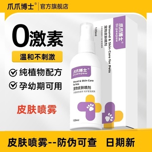 爪爪博士宠物皮肤病喷剂细菌性疾病狗癣猫藓外用药医院同款专用药