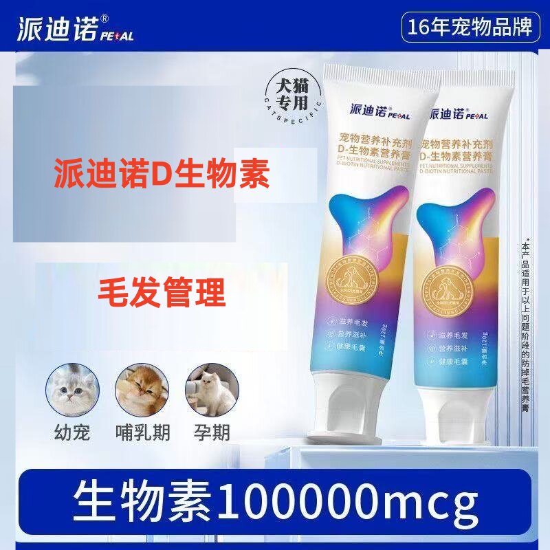 派迪诺D生物素猫咪维护毛发