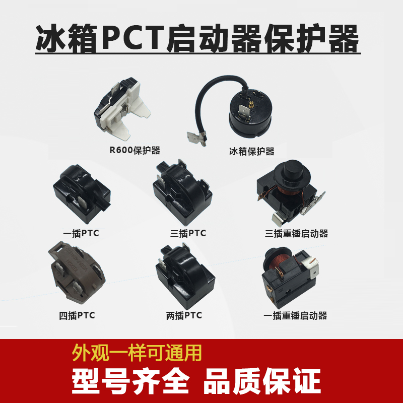 重锤启动器 大芯片PTC 冰箱PTC 保护器 压缩机启动器 冰柜启动器