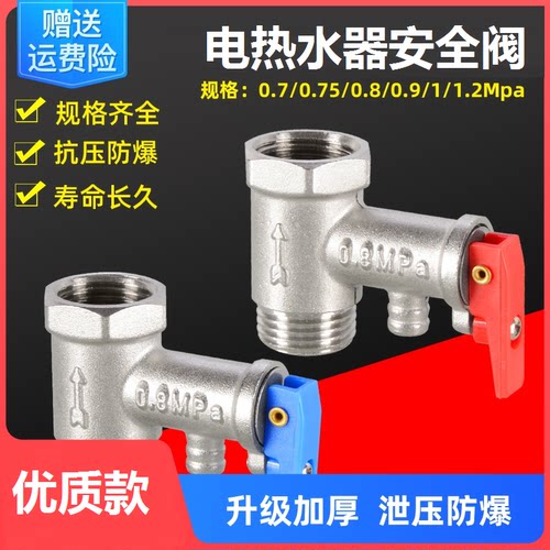 电热水器安全阀 加厚家用泄压阀止回减压阀排气阀 0.8MPA0.9MPA