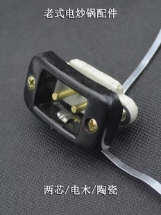 老式电炒锅电源插座 电热锅电火锅电源接插件 两孔插座电木陶瓷