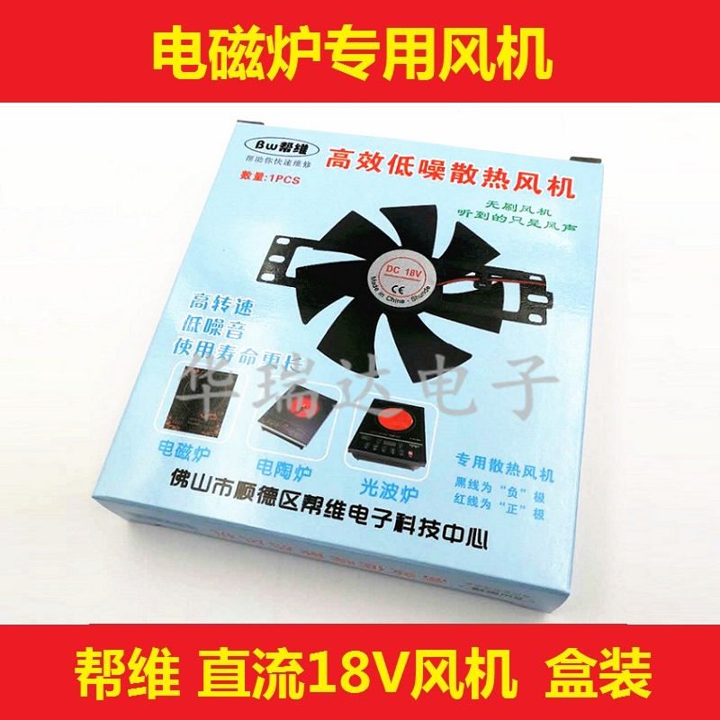 电磁炉风机 电磁炉风扇 无刷风机 低噪散热风机 直流18V 帮维原装