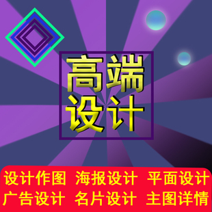 平面海報設計制作代做圖直通車主圖設計淘寶美工做圖美工包月設計
