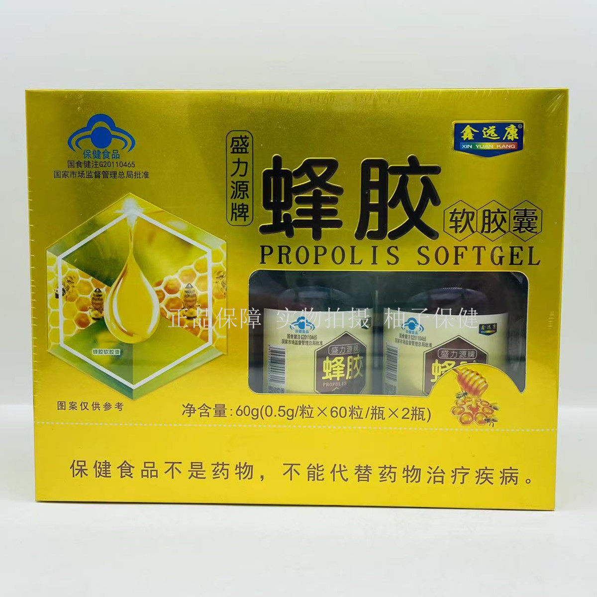 鑫远康盛力源牌蜂胶软胶囊 60粒*2瓶