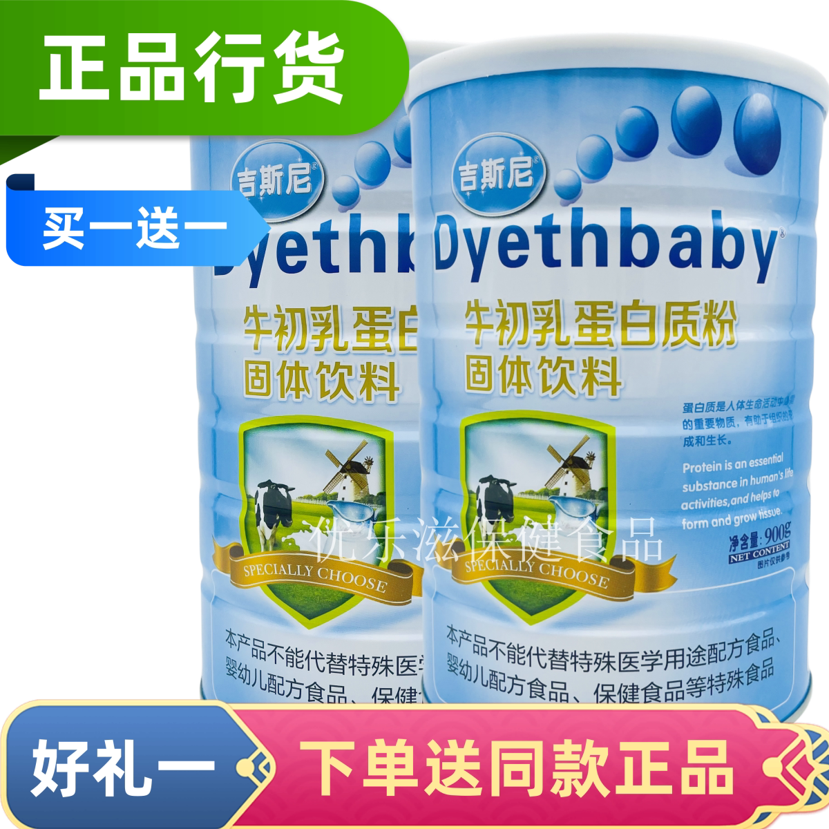 买一送一 共2罐 吉斯尼牛初乳蛋白质粉900克