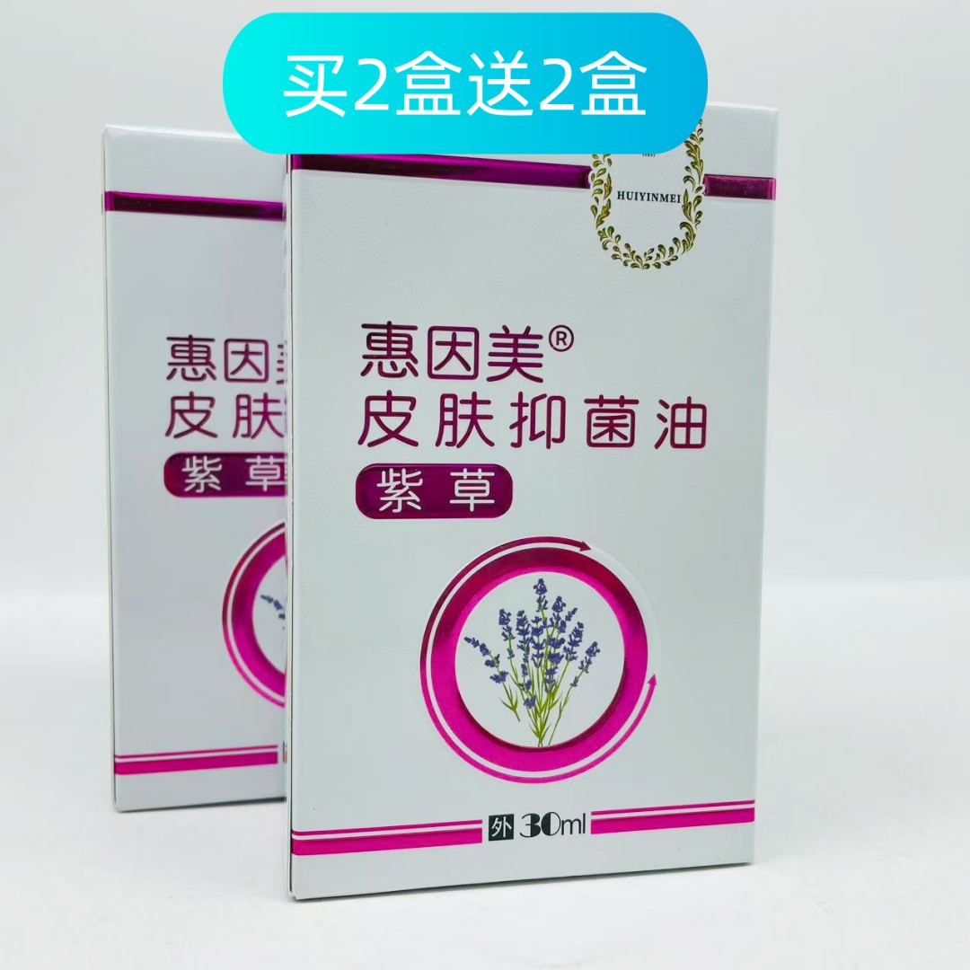 买2送2 买4送5】惠因美皮肤抑菌油紫草