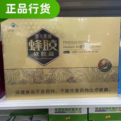 买3盒送1盒 240粒正品澳卡芙牌蜂胶软胶囊0.5g/粒*80粒/瓶*3瓶/盒