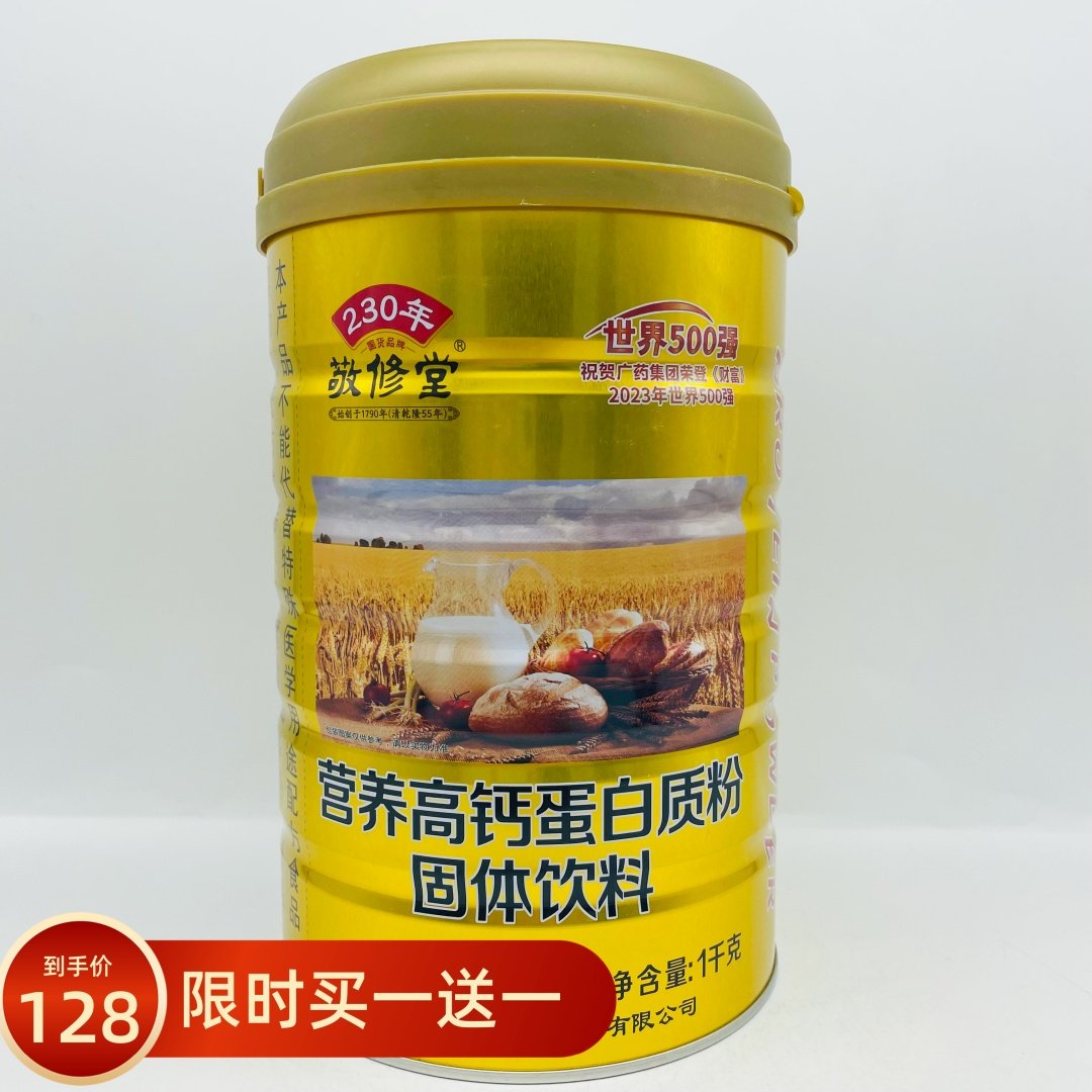 买一罐送一罐 白云山敬修堂蛋白质粉营养高钙蛋白质粉 1000g