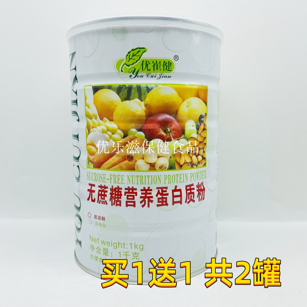 【买1送1共2罐】营养蛋白质粉