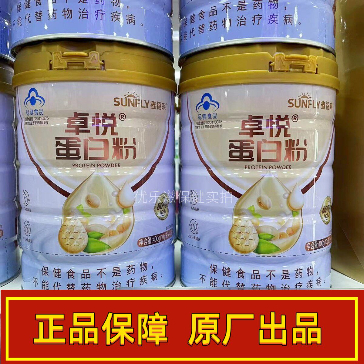 买1送1 共2罐 鑫福来牌卓悦蛋白粉 400g