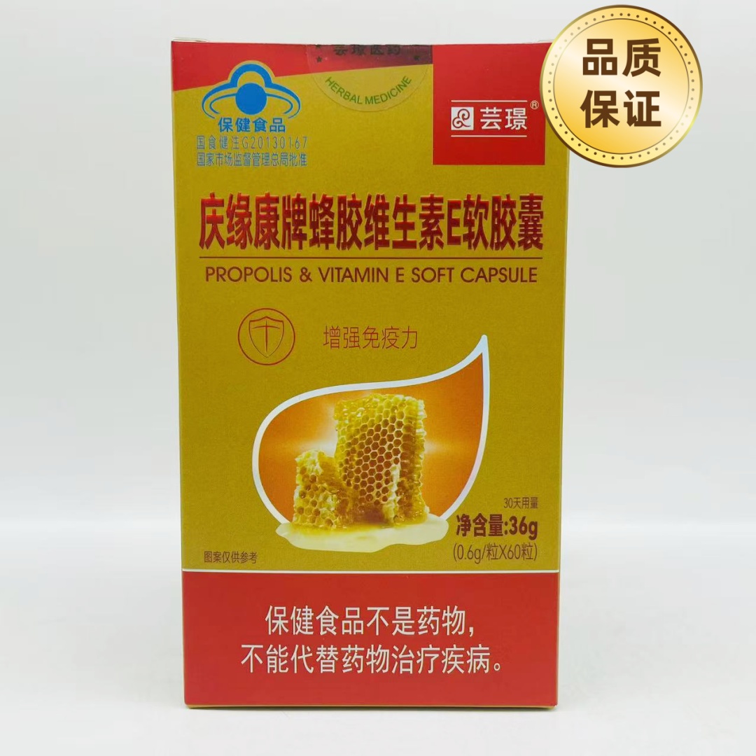 芸璟庆缘康牌蜂胶维生素E软胶囊