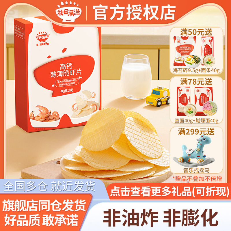 秋田满满高钙薄薄脆虾片儿童零食磨牙米饼秋天满满宝宝休闲食品