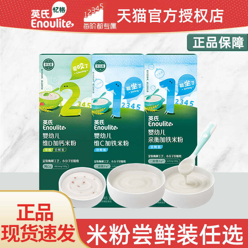 英氏婴幼儿米粉高铁营养英式米糊试用装维C加铁123阶段宝宝辅食
