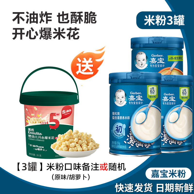 3罐 嘉宝米粉1阶原味高铁锌钙婴幼儿2宝宝辅食6个月米糊混合谷物