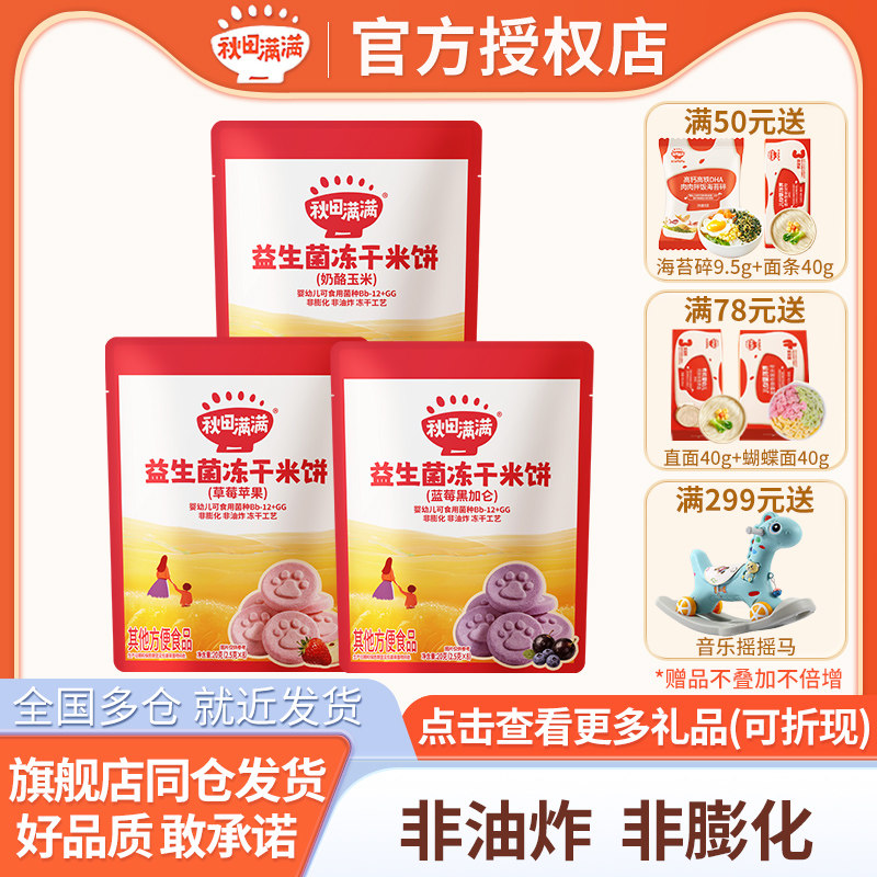 秋田满满益生菌冻干米饼草莓苹果奶酪玉米味宝宝小零食磨牙棒饼干