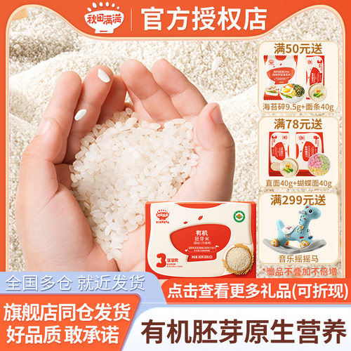秋田满满谷物胚芽米宝宝专用米