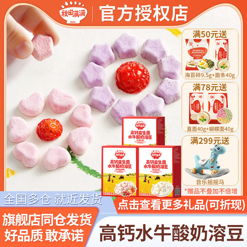秋田满满水牛奶酸奶溶豆酪蛋白高钙溶溶豆儿童零食【官旗同仓发】,婴童食品,溶溶豆,淘宝优惠券,粉丝福利购,淘宝优惠卷