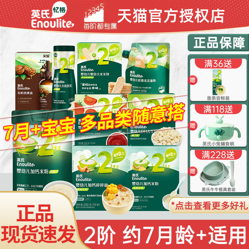 英氏(2阶段)7个月以上宝宝米粉