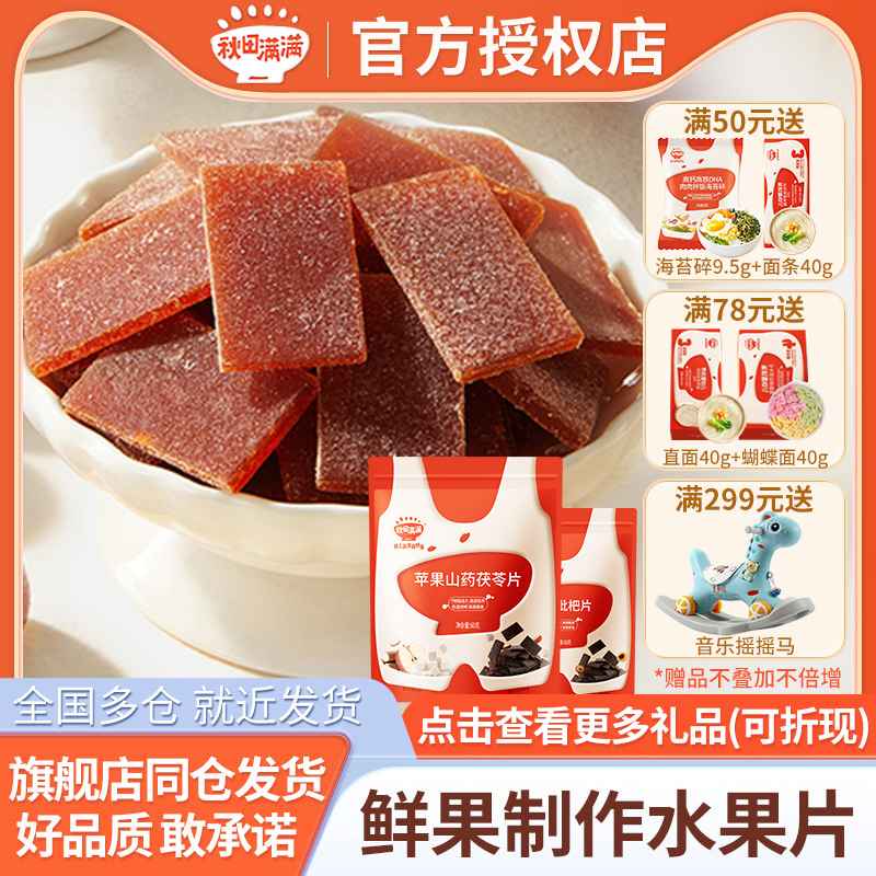 秋田满满果片苹果山药茯苓山楂枇杷片水果条小小果条儿童宝宝零食