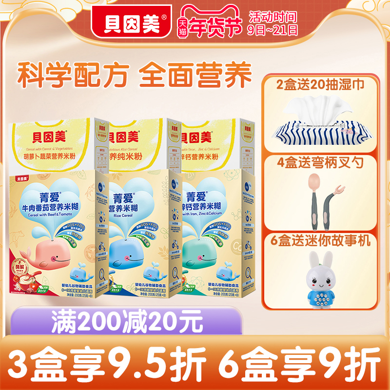 贝因美米粉 婴儿辅食原味1段2段3段高铁锌钙200g 宝宝营养米糊