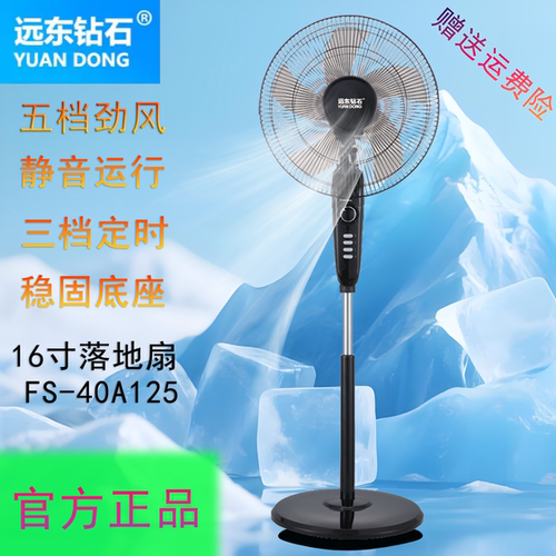 远东钻石落地扇16寸大风力静音