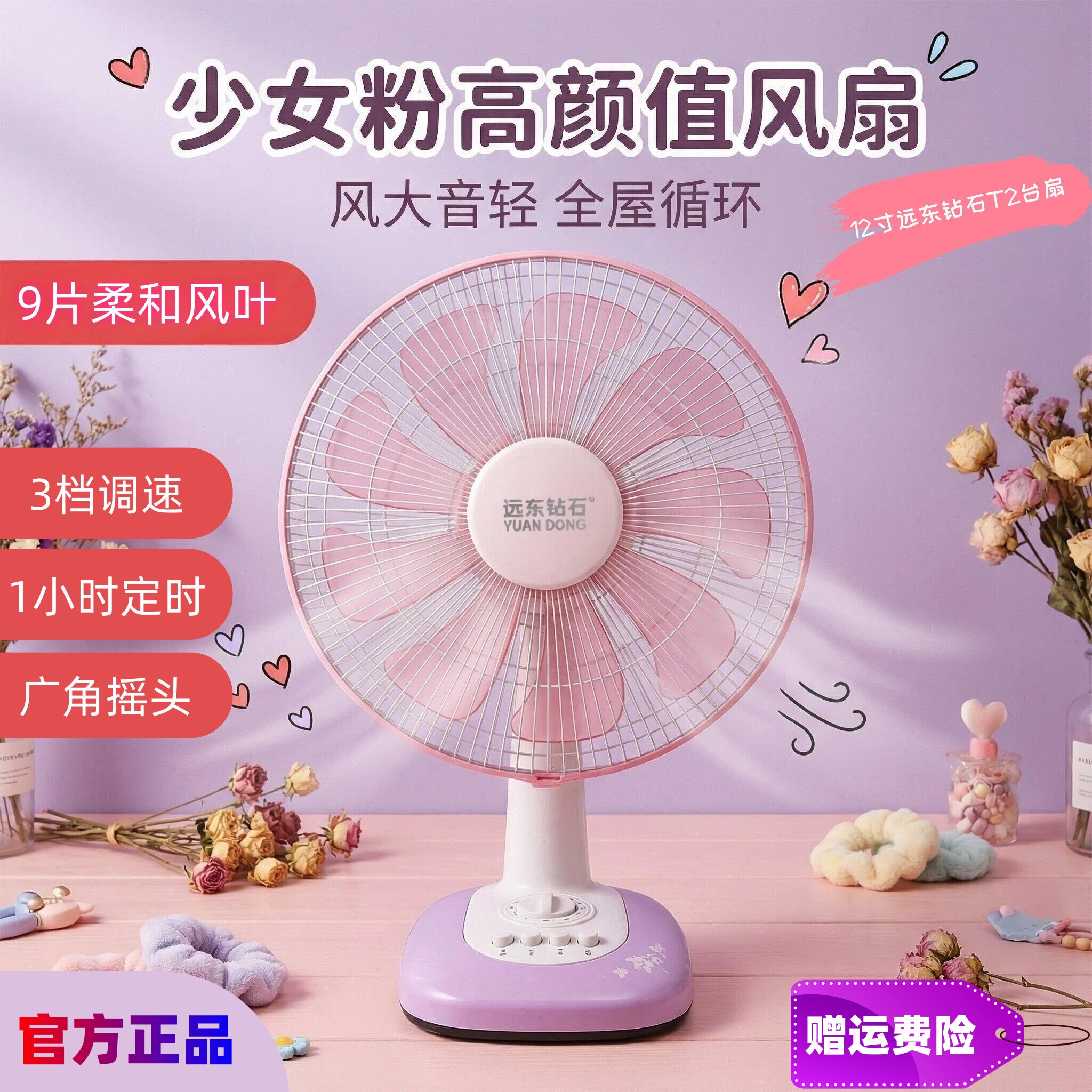 远东钻石12寸九叶粉红循环风台扇
