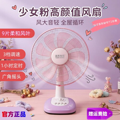 远东钻石12寸九叶粉红循环风台扇