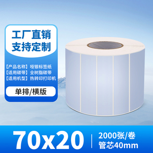 70*20*2000张/卷 哑银纸PET防水条码打印纸 亚银100*90*80*70