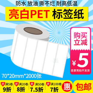 纸PET标签纸90 20mm 防水PET70 2000张亮白条码