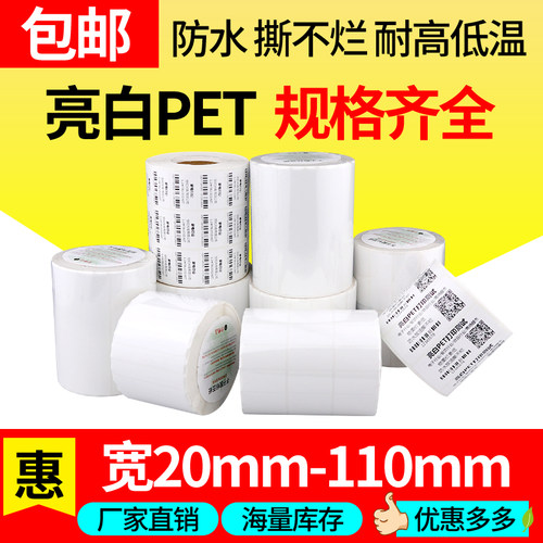 防水PET80*120mm*500张亮白条码纸PET标签纸90*80*70*60*50*40