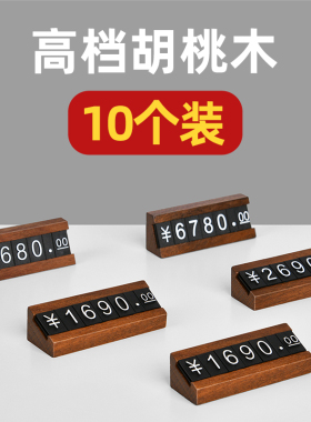 实木商品价格展示牌胡桃木标价牌数字粒价格牌高档制标签架珠宝首饰茶叶烟酒产品标价签价位价钱标价插牌立牌