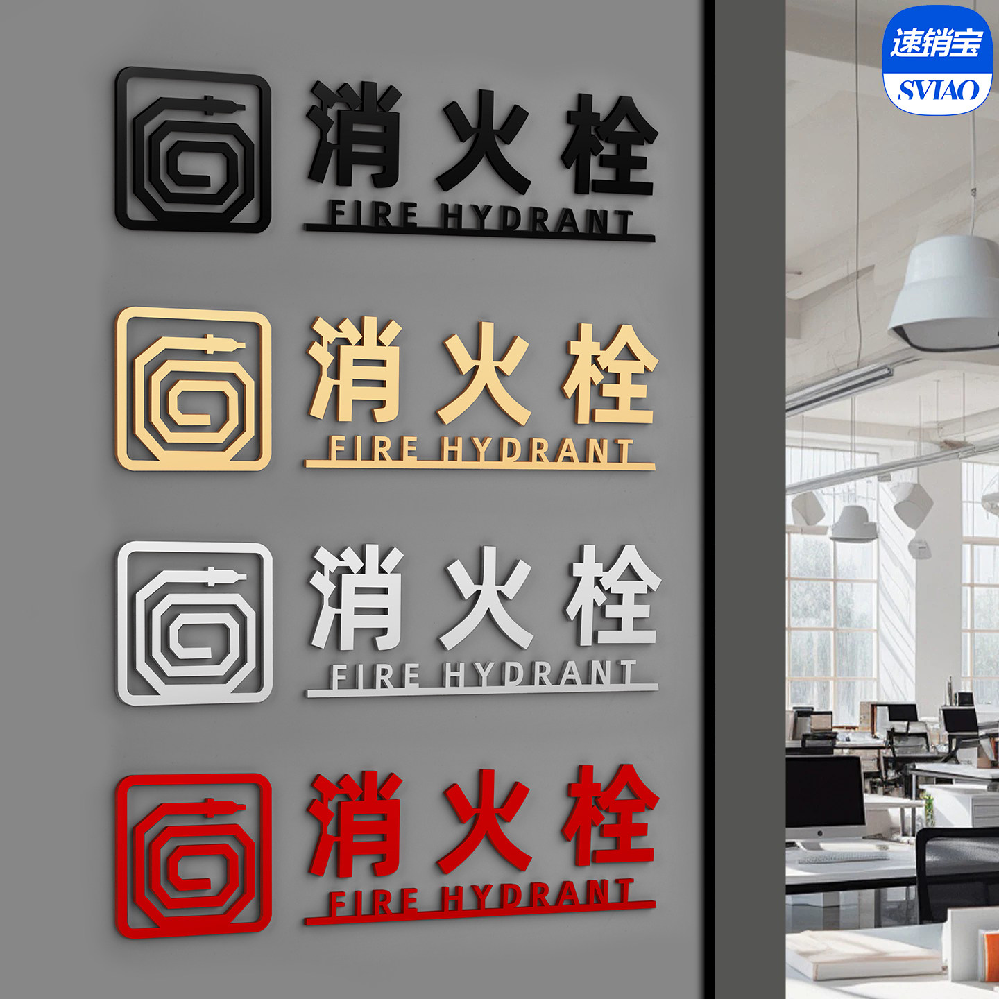 亚克力古铜金消防标识牌