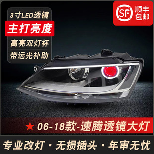 适用于06-18款大众速腾改装LED双光透镜大灯半总成速腾远近光大灯