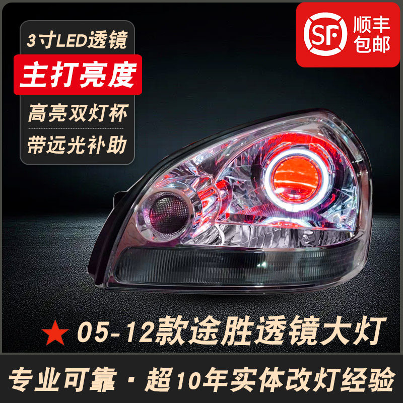 适用于05-12款现代途胜大灯总成改装LED双光透镜车头前照灯半总成