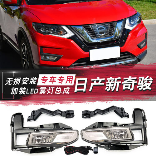 日产奇骏雾灯总成改装LED日行灯