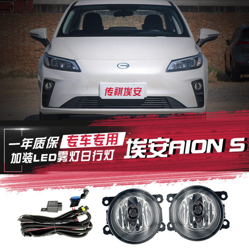 广汽埃安AIONS新能源雾灯日行灯