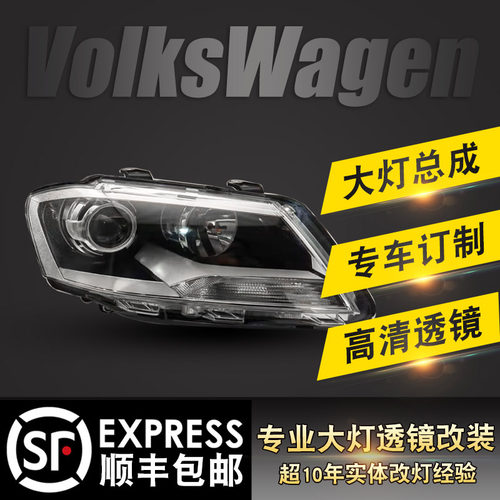 宝来桑塔纳朗逸改装透镜大灯总成
