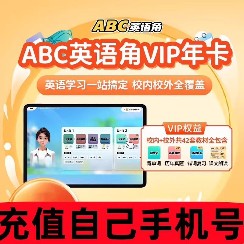 【官方直充】英语天天练SVIP ABC英语角会员年卡季小课包同步APP