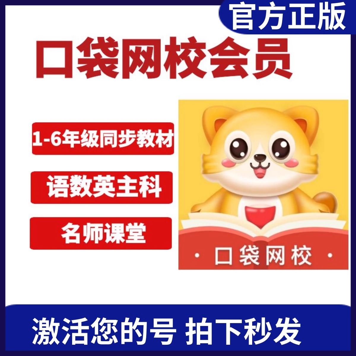 【官方正版】口袋网校会员年卡三合一vip小学语数英同步学会员