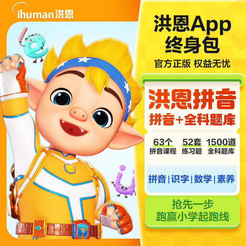 洪恩拼音app学前启蒙幼儿园学习神器认知卡儿童拼读卡片早教益智
