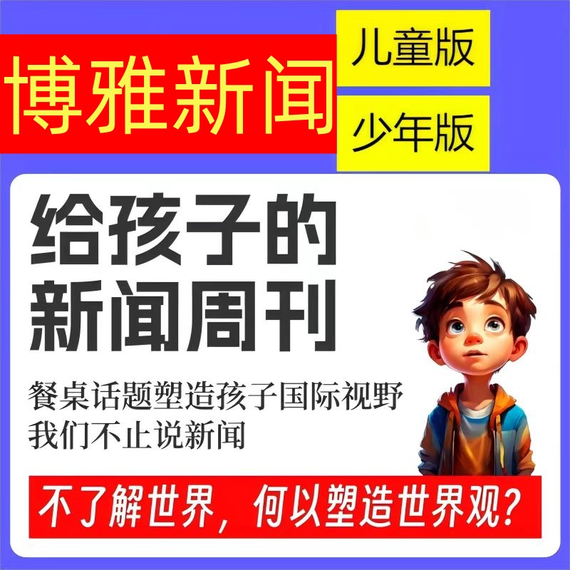 博雅新闻思辨课2026会员博雅小学堂年卡给孩子的新闻周刊2026正版