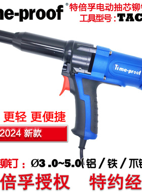 [TAC350]特倍孚工业级电动铆钉枪拉铆枪拉钉枪铆双控开关自动退钉