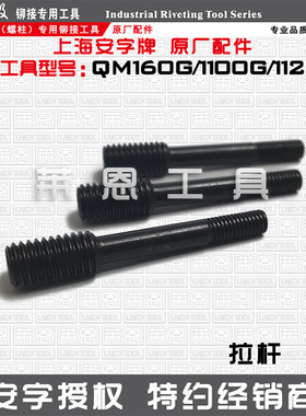 原装拉铆枪拉杆铆螺母枪配件安字牌原厂QM1100G枪头拉杆拉拔螺杆