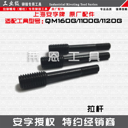 原装正品安字牌QM160G1100G1120G气动铆螺母枪拉铆枪拉杆枪头丝杆