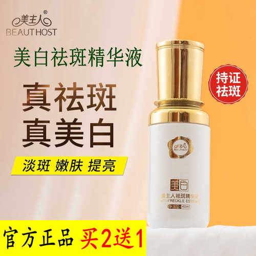 美主人祛斑精华液淡化色斑亮肤色