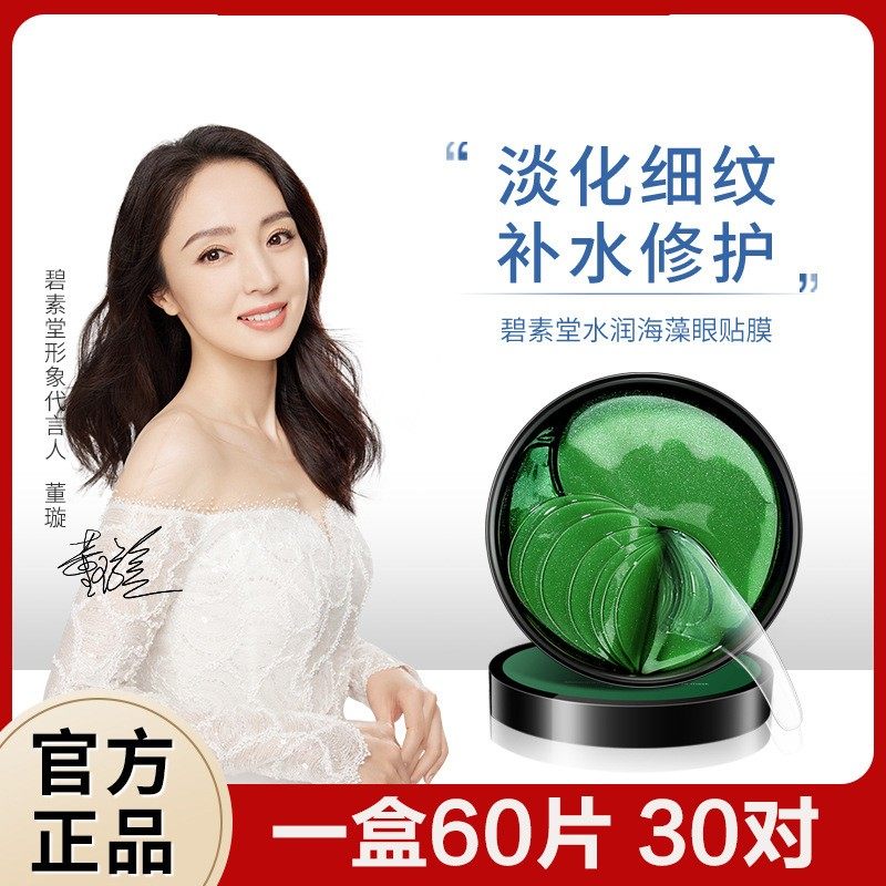 碧素堂水润海藻补水眼贴膜60片保湿滋润淡化眼袋黑眼圈绿眼膜正品,美容护肤/美体/精油,眼膜,淘宝优惠券,粉丝福利购,淘宝优惠卷