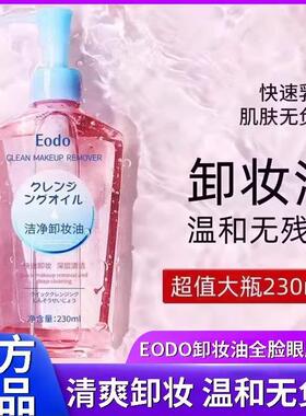 EoDo洁净卸妆油彩妆卸妆水眼唇脸部温和深层清洁不油腻敏感肌正品