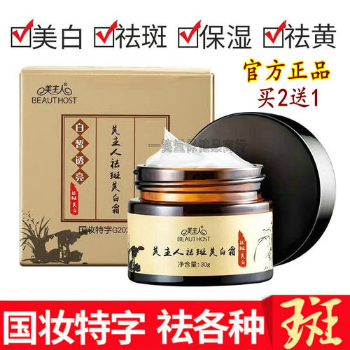 美主人美白祛斑霜淡化色斑雀斑脸