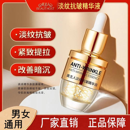 美主人抗皱精华液淡化细纹护肤品