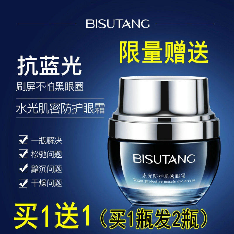 碧素堂水光防护肌密眼霜看电脑手机抗蓝光熬夜淡化黑眼圈眼袋细纹